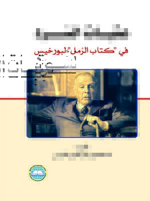 cover image of عتبات السرد في (كتاب الرمل) لبورخيس